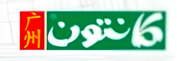 كانتون
